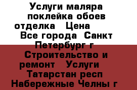 Услуги маляра,поклейка обоев,отделка › Цена ­ 130 - Все города, Санкт-Петербург г. Строительство и ремонт » Услуги   . Татарстан респ.,Набережные Челны г.